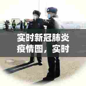 实时新冠肺炎疫情图,实时新冠疫情最新更新