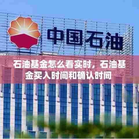 石油基金怎么看实时，石油基金买入时间和确认时间 
