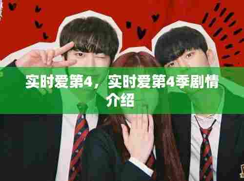实时爱第4，实时爱第4季剧情介绍 