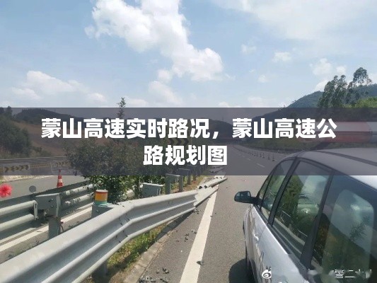 蒙山高速实时路况，蒙山高速公路规划图 