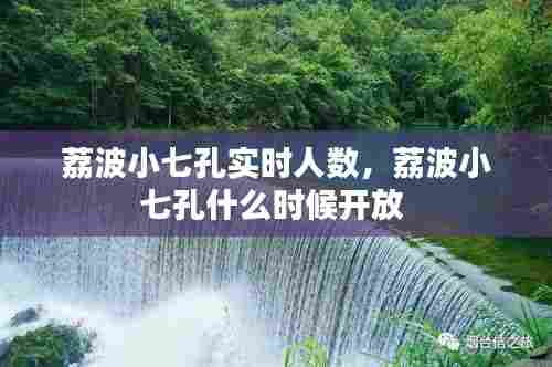 荔波小七孔实时人数，荔波小七孔什么时候开放 