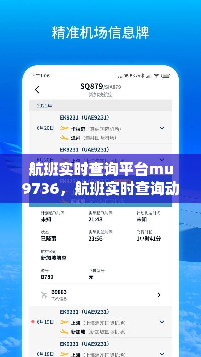 航班实时查询平台mu9736，航班实时查询动态 