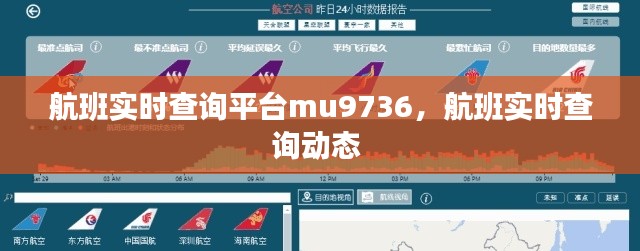 航班实时查询平台mu9736,航班实时查询动态