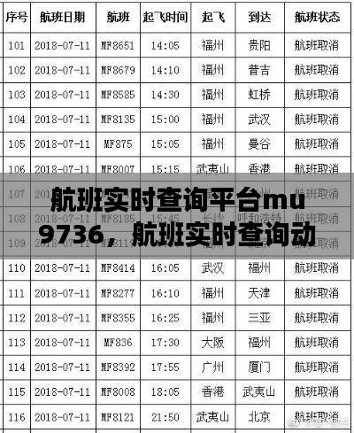 航班实时查询平台mu9736,航班实时查询动态