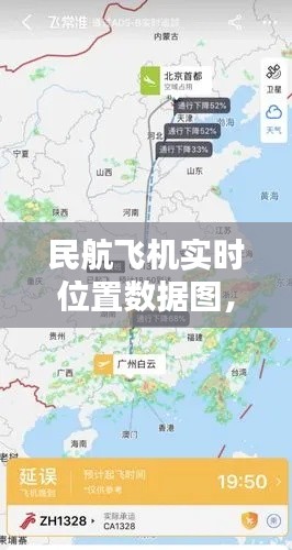 民航飞机实时位置数据图，民航飞机航线图 