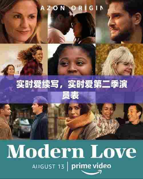 实时爱续写，实时爱第二季演员表 