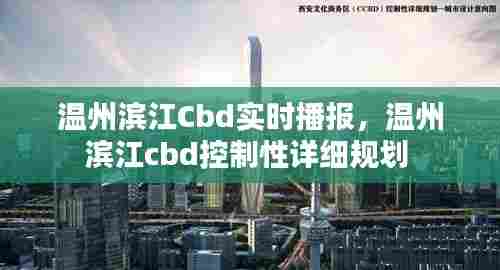 温州滨江Cbd实时播报,温州滨江cbd控制性详细规划