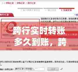 跨行实时转账 多久到账,跨行实时转账多长时间到账