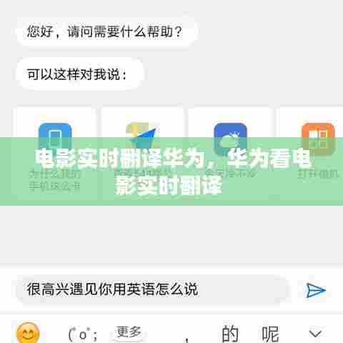 电影实时翻译华为，华为看电影实时翻译 