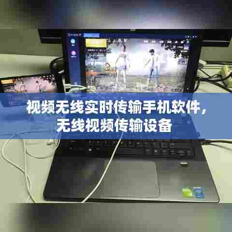 视频无线实时传输手机软件,无线视频传输设备