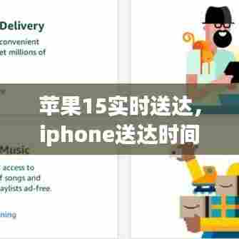 苹果15实时送达,iphone送达时间