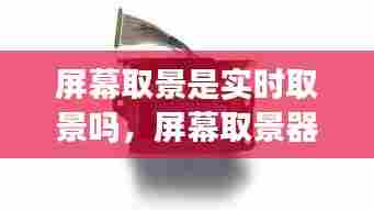 屏幕取景是实时取景吗,屏幕取景器