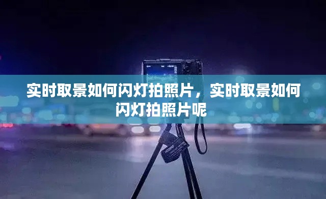 实时取景如何闪灯拍照片，实时取景如何闪灯拍照片呢 