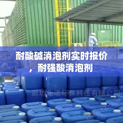 耐酸碱消泡剂实时报价，耐强酸消泡剂 