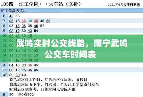 武鸣实时公交线路,南宁武鸣公交车时间表