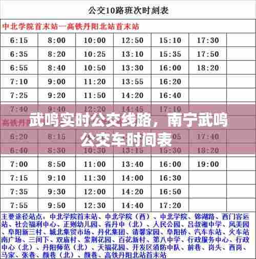 武鸣实时公交线路,南宁武鸣公交车时间表
