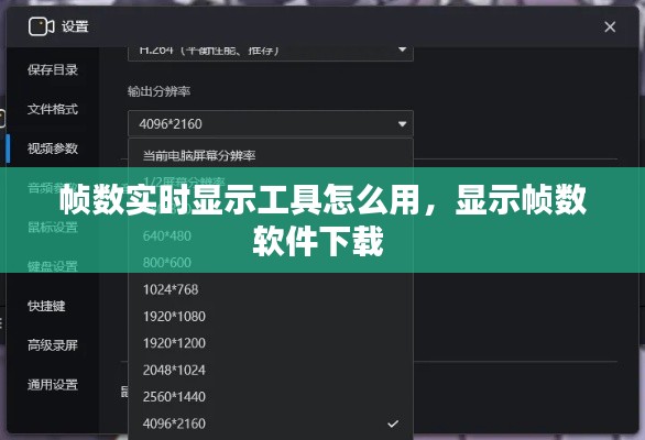 帧数实时显示工具怎么用,显示帧数软件下载