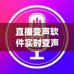直播变声软件实时变声器,直播变声软件实时变声器下载
