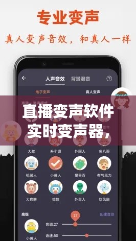 直播变声软件实时变声器，直播变声软件实时变声器下载 