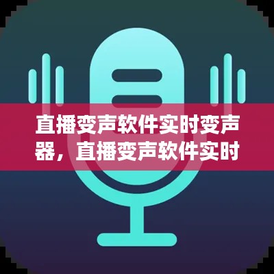 直播变声软件实时变声器,直播变声软件实时变声器下载