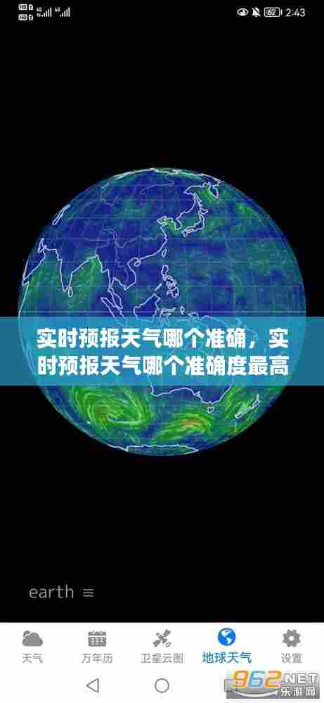 实时预报天气哪个准确,实时预报天气哪个准确度最高