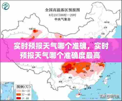 实时预报天气哪个准确,实时预报天气哪个准确度最高