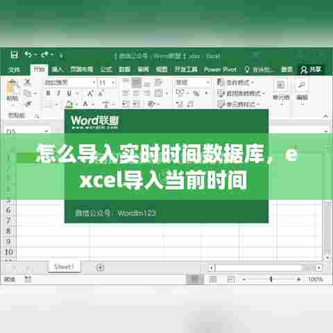 怎么导入实时时间数据库，excel导入当前时间 