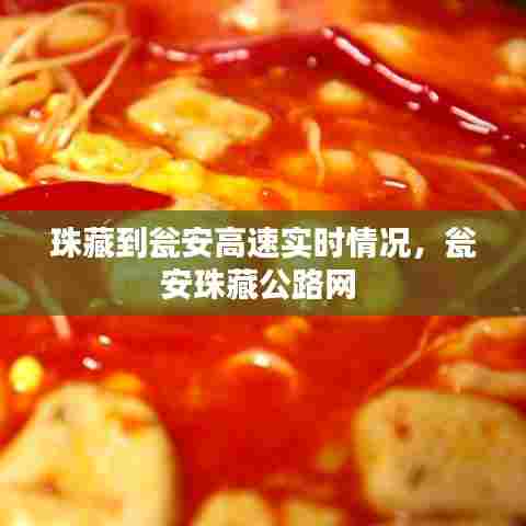 珠藏到瓮安高速实时情况,瓮安珠藏公路网