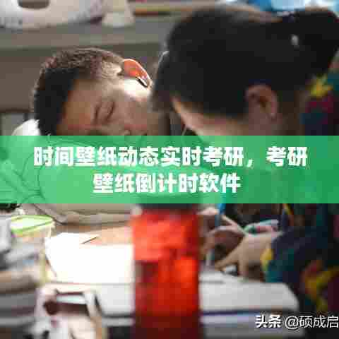 时间壁纸动态实时考研，考研壁纸倒计时软件 