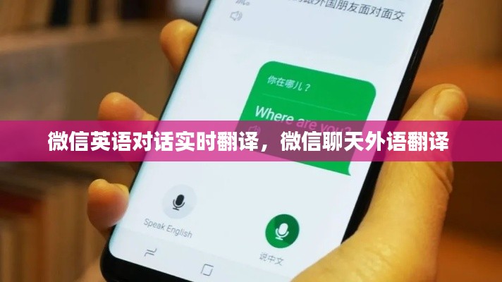 微信英语对话实时翻译，微信聊天外语翻译 