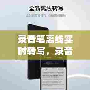 录音笔离线实时转写，录音笔离线转文字 