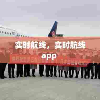 实时航线，实时航线app 