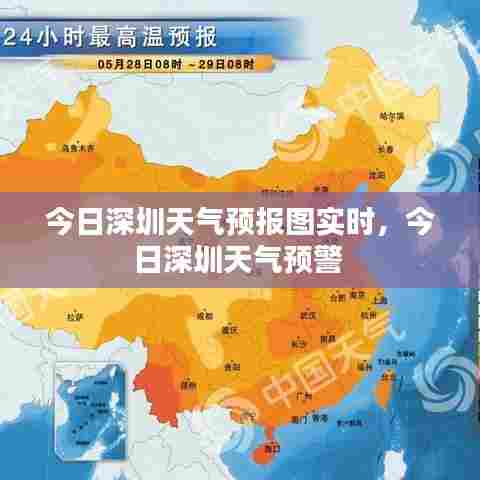 今日深圳天气预报图实时,今日深圳天气预警