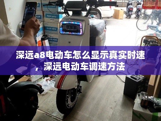 深远a8电动车怎么显示真实时速,深远电动车调速方法
