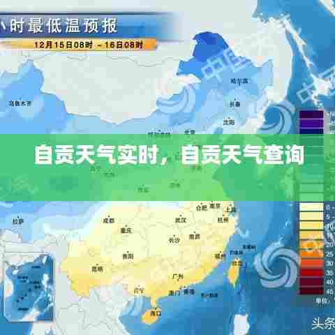 自贡天气实时，自贡天气查询 