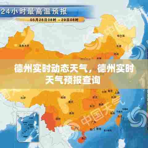 德州实时动态天气,德州实时天气预报查询