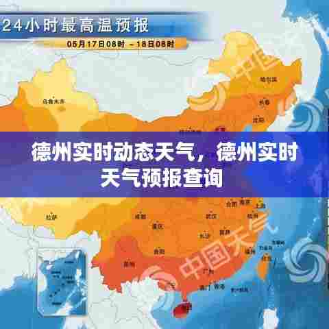 德州实时动态天气,德州实时天气预报查询