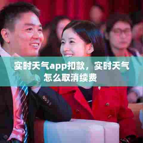 实时天气app扣款，实时天气怎么取消续费 