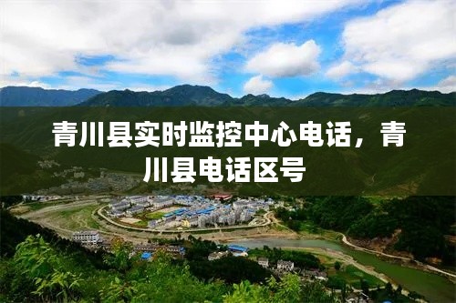 青川县实时监控中心电话，青川县电话区号 