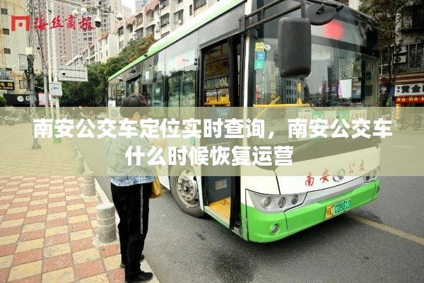南安公交车定位实时查询，南安公交车什么时候恢复运营 