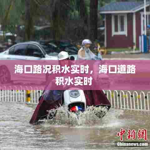 海口路况积水实时，海口道路积水实时 