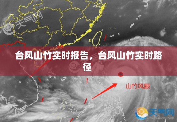 台风山竹实时报告，台风山竹实时路径 