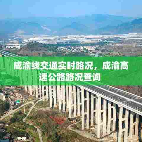 成渝线交通实时路况，成渝高速公路路况查询 