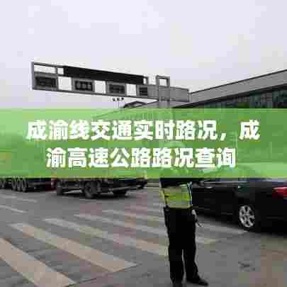 成渝线交通实时路况,成渝高速公路路况查询