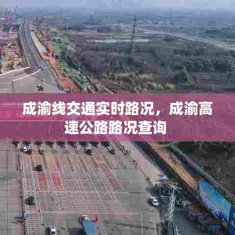成渝线交通实时路况,成渝高速公路路况查询