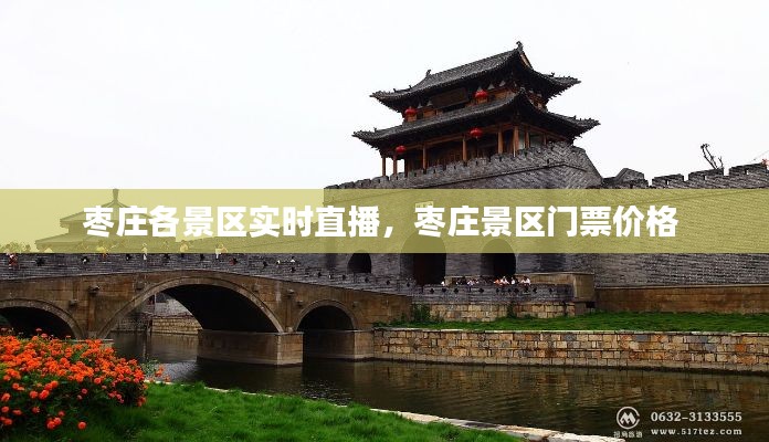 枣庄各景区实时直播,枣庄景区门票价格