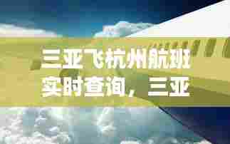 三亚飞杭州航班实时查询，三亚飞杭州航班实时查询最新 