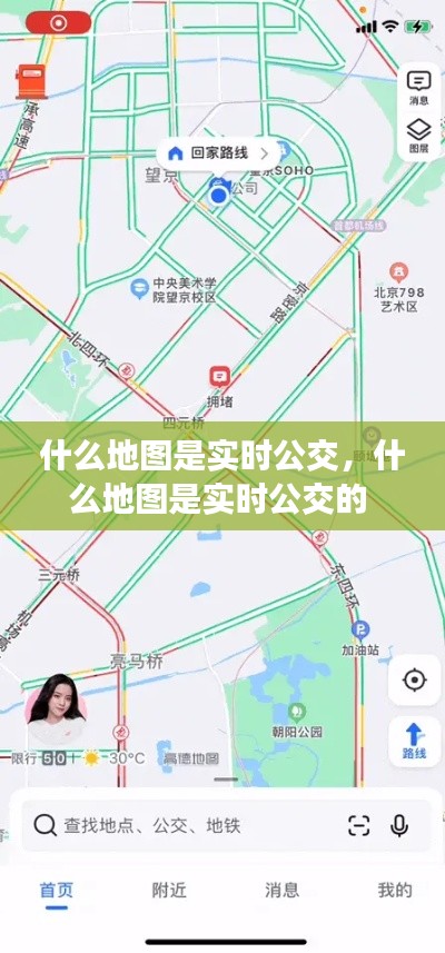 什么地图是实时公交，什么地图是实时公交的 