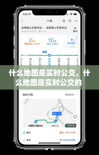 什么地图是实时公交,什么地图是实时公交的