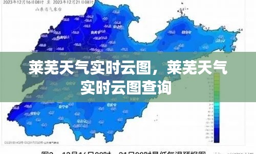 莱芜天气实时云图,莱芜天气实时云图查询